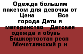 Одежда большим пакетом для девочки от 0 › Цена ­ 1 000 - Все города Дети и материнство » Детская одежда и обувь   . Башкортостан респ.,Мечетлинский р-н